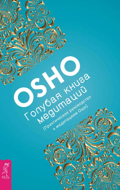 [Раджниш] Голубая книга медитаций. Практическое ру_0.jpg